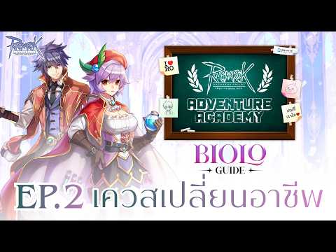 【Biolo】EP.2 เควสเปลี่ยนอาชีพ | ADVENTURE ACADEMY