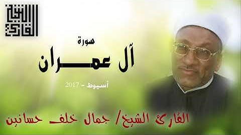 القارئ الشيخ | جمال خلف حسانين | سورة آل عمران | 2017