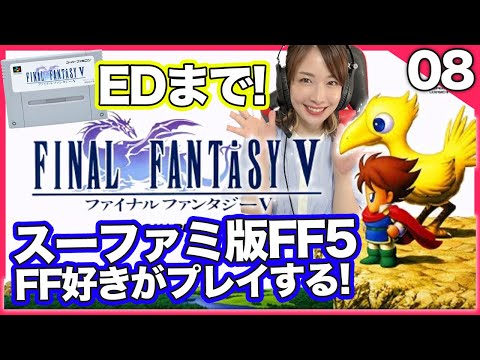 【SFC版 FF5 08】 EDまで!次元城! うろ覚えファイナルファンタジー5【レトロゲーム】FINAL FANTASY V 女性実況 ※概要欄必読※