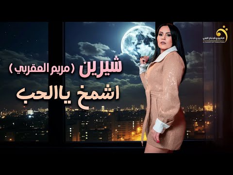 الاغنية الليبية اشمخ يالحب جكترا الفنانه شرين مريم العقربي Libyan Art Trend 2024