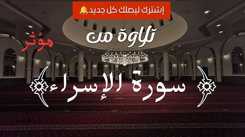 حصريا2025 | من #سورة الإسراء | #القارئ طارق قنديل#قرآن