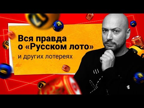 Вся правда о «Русском лото» и других лотереях с Владимиром Маркони