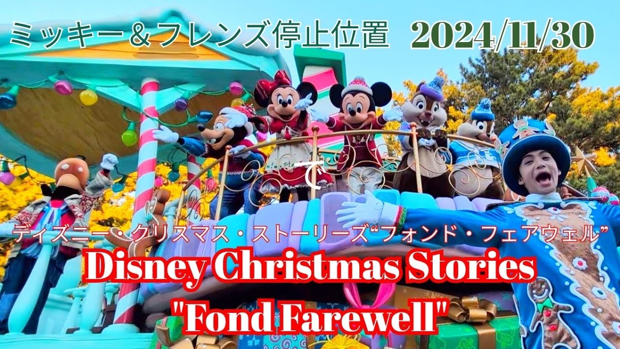 ■ノーカット■2024/11/30 ディズニー・クリスマス・ストーリーズ“フォンド・フェアウェル”