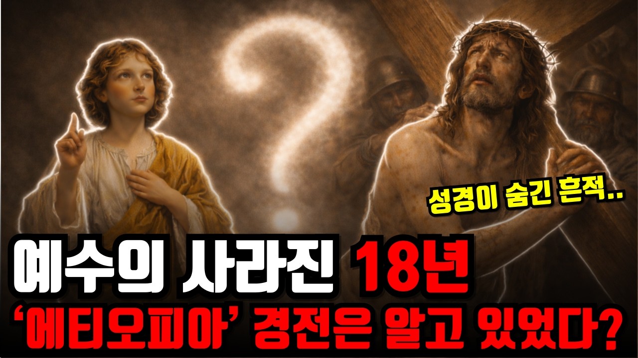 성경에서 사라진 예수의 18년, 금지된 에티오피아 81권 경전의 실체