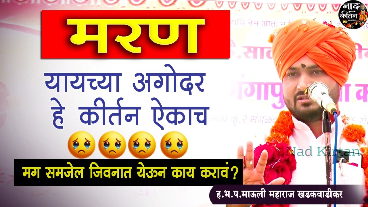 मरण कसे असावे ⚡ जीवनात येऊन काय करावे ? माऊली महाराज खडकवाडीकर  mauli maharaj khadakwadi kar