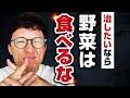 【衝撃の事実】不調を治したいなら野菜は食べるな