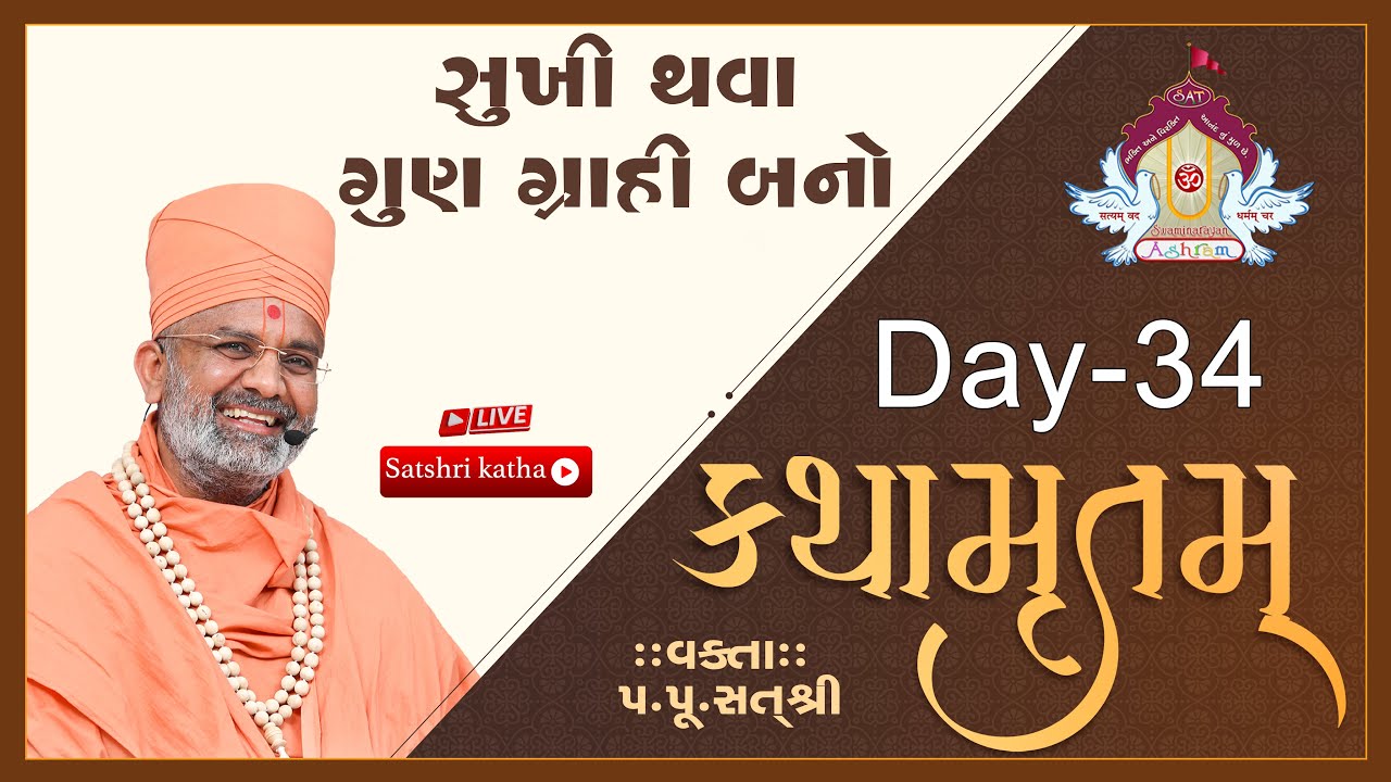 🔴Live સુખી થવા ગુણ ગ્રાહી બનો  કથામૃતમ (Day-34) & Kathamrutam (Day-34) By Satshri #kathamrutam