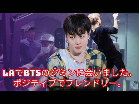 LAでのBTSジミンとの偶然の出会い、皆の積極的な挨拶とお互いへのフレンドリーさ。