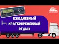 Какие паузы необходимо делать в течении рабочего дня дальнобойщику? Режим труда и отдыха водителя