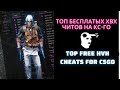 ТОП БЕСПЛАТНЫХ ХВХ ЧИТОВ НА КС-ГО В 2023 ГОДУ!
