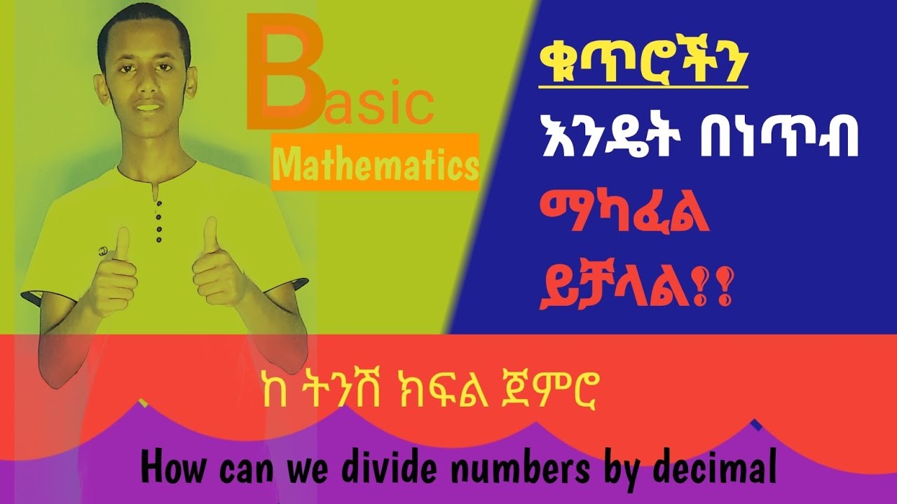 🛑{ቁጥሮችን በነጥብ ማካፈል} የ ማካፈል ስሌት ከ 3ኛ ክፍል ጀምሮ #division #ማካፈል #ሒሳብ #ትምህርት
