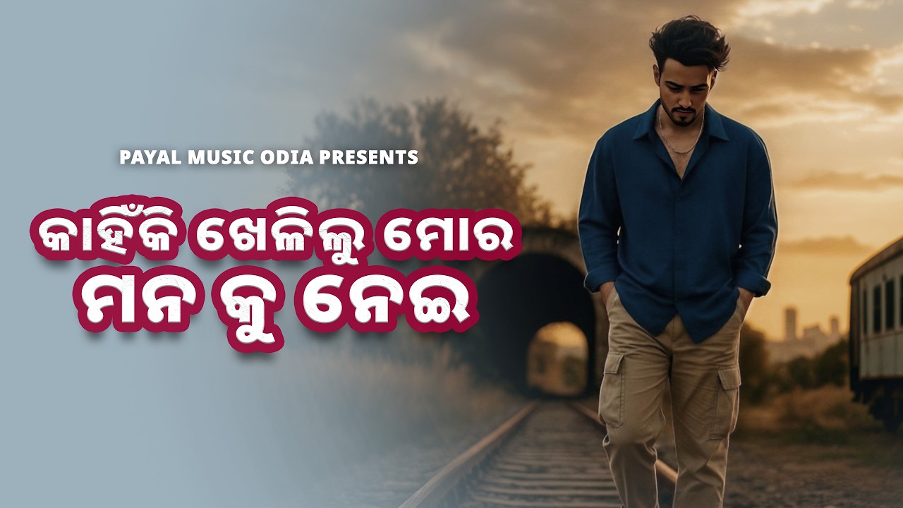 Kahniki Khelilu Mora Mana Ku Nei | Human Sagar | Odia Sad Song | Broken Heart | Payal Music Odia