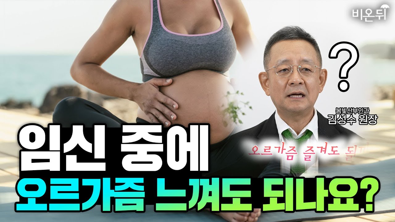 임신 중 성관계\u0026출산 후 성관계, 이 영상 하나면 끝! (봄빛병원 산부인과 김성수 원장)