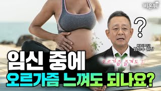 임신 중 성관계&출산 후 성관계, 이 영상 하나면 끝! (봄빛병원 산부인과 김성수 원장)