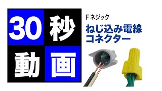 【Fネジック】ねじ込み電線コネクター