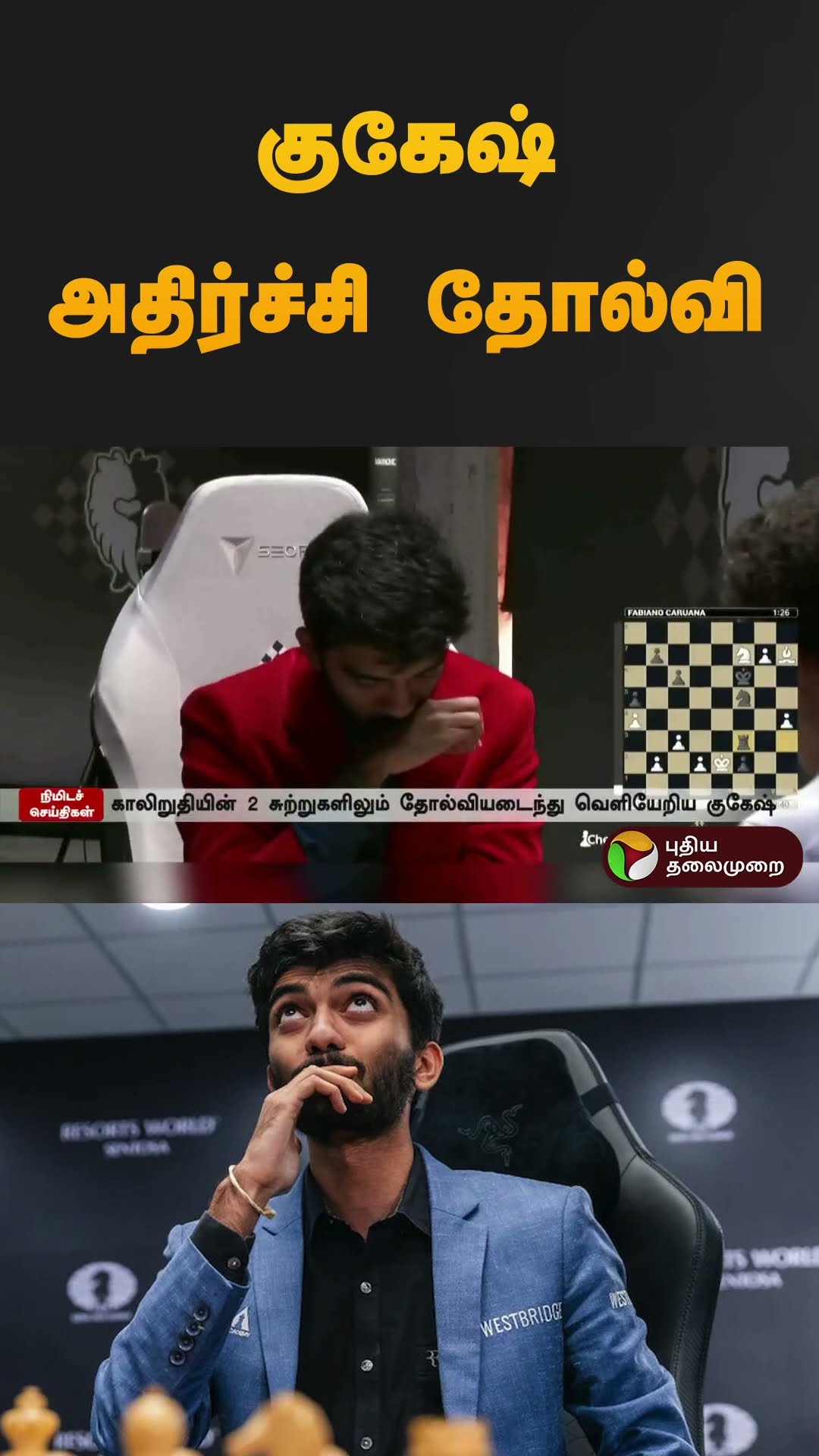 குகேஷ் அதிர்ச்சி தோல்வி | #chess | #gukesh | #shorts
