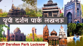 UP Darshan Park Lucknow | यूपी दर्शन पार्क लखनऊ | 16 Monuments of UP Darshan Park Lucknow