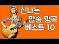 ★신나는 팝송 명곡 베스트 10