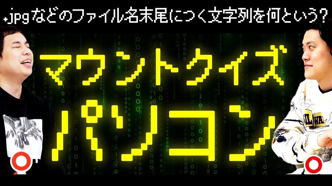 【パソコンマウントクイズ】.jpg .mp3などのファイル名の末尾につく文字列を何という? 粗品パソコンクイズで完封勝利なるか!?【霜降り明星】