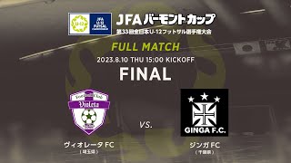 【フルマッチ】決勝［2023/8/10］ヴィオレータFC vs ジンガFC｜JFA バーモントカップ 第33回全日本U-12フットサル選手権大会