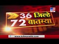 36 जिल्हे 72 बातम्या | 16 September 2020 -TV9