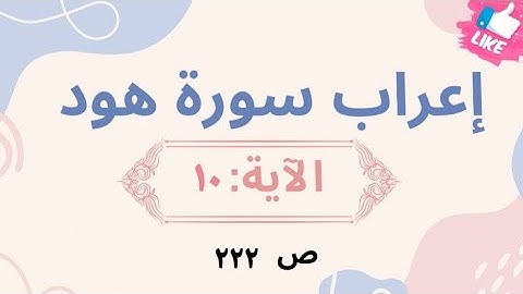 إعراب نحوي وبلاغي لآيات مختارة من سورة هود: 10 بأسلوب مشوق يبرز فهم اللغة وجمال النص القرآني.