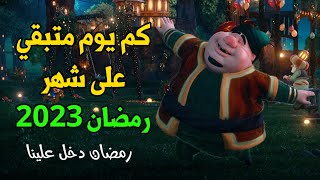 كم يوم متبقي على شهر رمضان 2023🌙العد التنازلي لشهر رمضان المبارك⭐موعد شهر رمضان 2023-رمضان دخل علينا