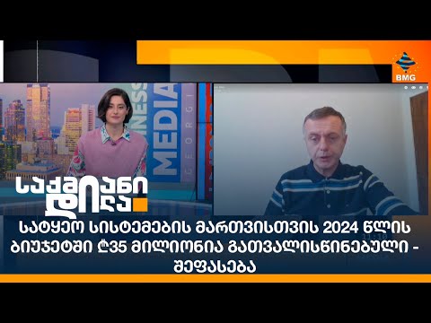სატყეო სისტემების მართვისთვის 2024 წლის ბიუჯეტში ₾35 მილიონია გათვალისწინებული - შეფასება