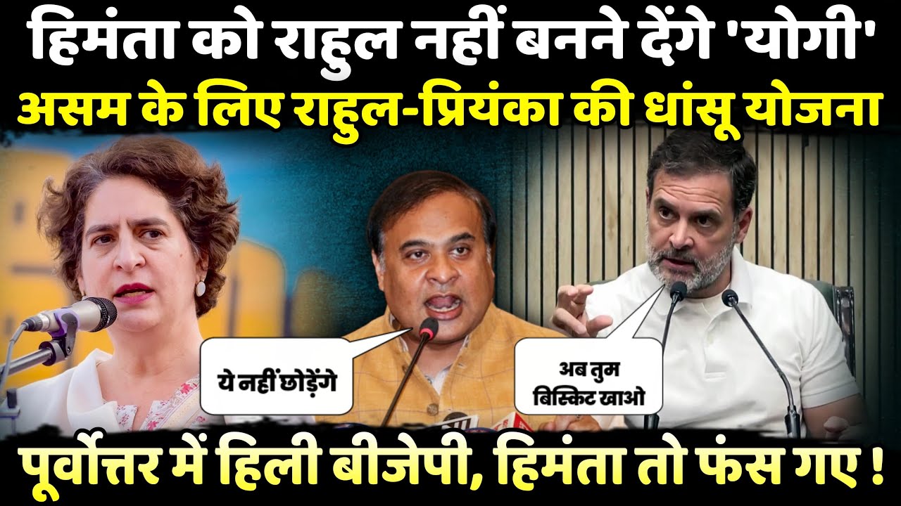 Assam के लिए Rahul Gandhi - Priyanka Gandhi की धांसू योजना | The Rajneeti | Hemant Biswas Sharma