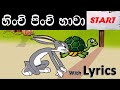 Hinchi Pinchi Hawa | හිංචි පිංචි හාවා | Lama gee | Sinhala baby songs | sri lankan kids song