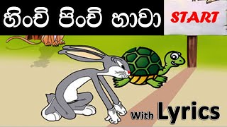 Hinchi Pinchi Hawa | හිංචි පිංචි හාවා | Lama gee | Sinhala baby songs | sri lankan kids song