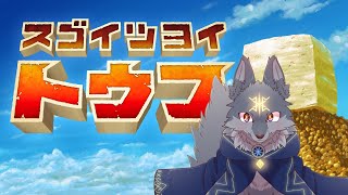 久しぶりに豆腐になろう！( #スゴイツヨイトウフ )
