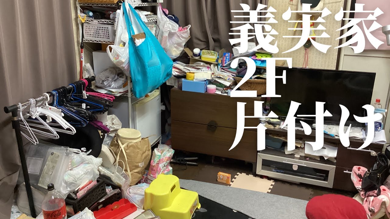 【義実家片付け】2Fテレビ周りを片付ける/捨て活と義実家同居のこれから