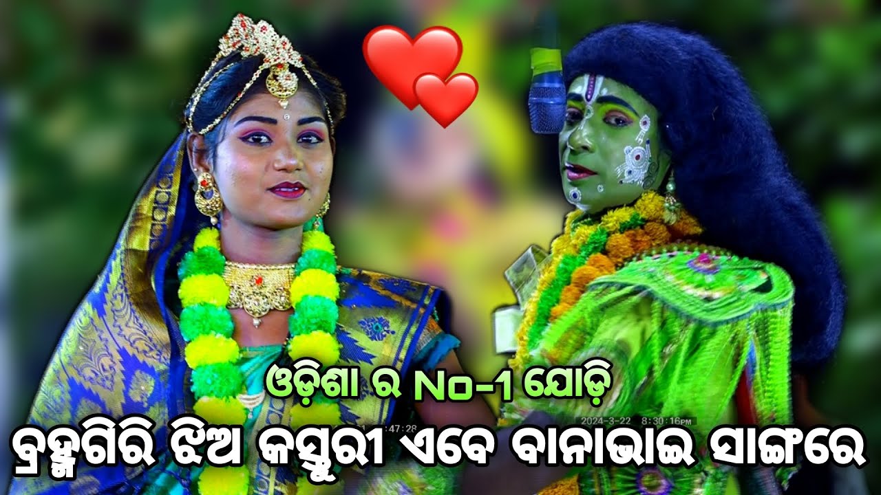 ବ୍ରହ୍ମଗିରି ଝିଅ କସ୍ତୁରୀ ବାନା ସାଙ୍ଗରେ। Love Seen।Rama Nataka। Sunakhala। Bana Kasturi। Lava Kusa Janma