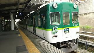 ｢55周年おめでとう！｣ 京阪2200系 京阪丹波橋発車