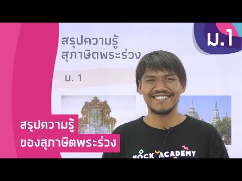 วิชาภาษาไทย ชั้น ม.1 เรื่อง สรุปความรู้ของสุภาษิตพระร่วง