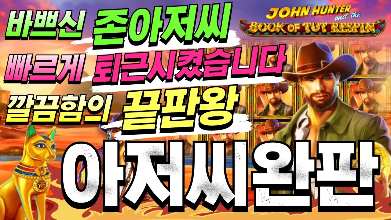 [한방슬롯하이라이트]🔥존헌터 북 오브 투트 리스핀 : JOHN HUNTER BOOK OF TUT RESPIN🔥 #슬롯생방송 #온라인슬롯 #프라그마틱슬롯 #슬롯실시간