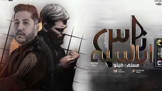مهرجان   ناس ابالسه   مسلم   فيلو                                                                   - اسمعها