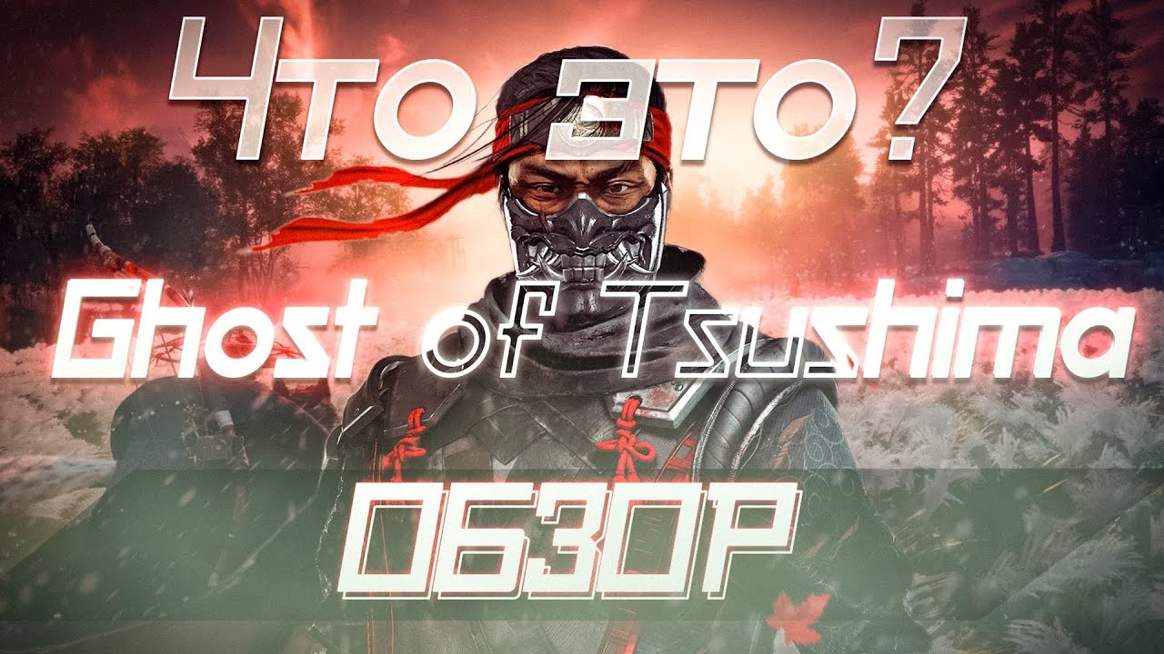 ЧТО ЭТО? Ghost of Tsushima ОБЗОР ИГРЫ
