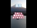 【薩摩ホグワーツ？】 ハリポタの世界では日本にも魔法学校がある？ #Shorts　ファンタビ/ハリーポッターと呪いの子/USJ/ユニバ