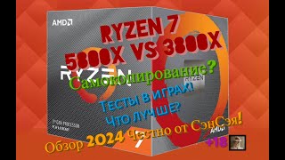 Ryzen 7 5800X стоит ли брать? 5800X vs 3800X тесты в играх! Что лучше? Обзор 2024 Честно от СэнСэя!