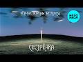 Сестрёнка - Чёрные вороны (Remixes EP 2026)