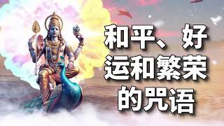 和平、好运和繁荣的咒语