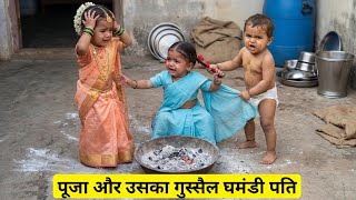 Puja Or Uska Gusel Ghamandi Pati Funny Video