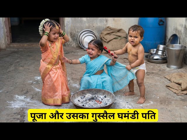 Puja or uska gusel ghamandi pati 🥵| funny video 😂 #funnyvideo #viralvideo #coupledrama