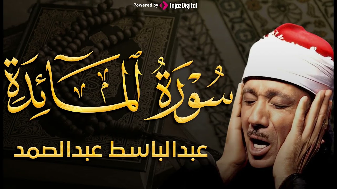اعذب التلاوات النادرة من أول سورة المائدة الشيخ عبد الباسط يتلو بقلبه وكانها آخر تلاوة يتلوها
