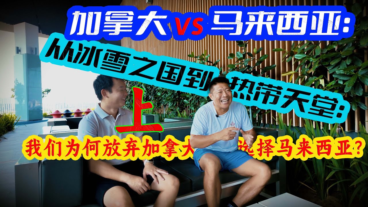 陪读爸爸为何弃加拿大选马来西亚？（上）