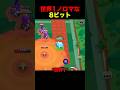 世界1足の遅い8ビット#ブロスタ #brawlstars #ゲーム