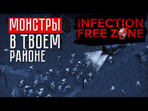 Видео: МУТАНТЫ В ТВОЁМ ГОРОДЕ! ☢ Infection free zone