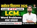 Navodaya Vidyalaya 2026: Master LCM Word Problems for Class 6 &amp; 9!